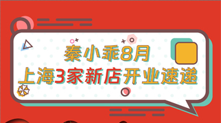 秦小乖8月上海3家新店开业速递